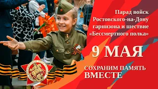 Парад войск Ростовского-на-Дону гарнизона и шествие «Бессмертного полка» (09.05.2022)