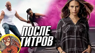 Форсаж 9 - СЦЕНА ПОСЛЕ ТИТРОВ