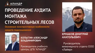 «Проведение аудита монтажа строительных лесов»