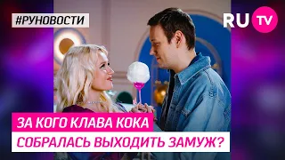 За кого Клава Кока собралась выходить замуж?