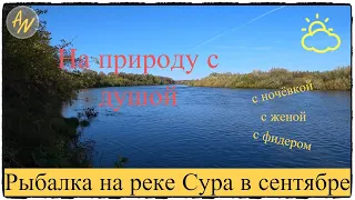 Рыбалка на реке Сура. Фидер осенью