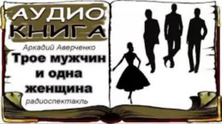 📻А. Аверченко. "Трое мужчин и одна женщина".