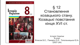 Історія України 8 клас Власов §12 Становлення козацького стану. Козацькі повстання кінця XVI ст.