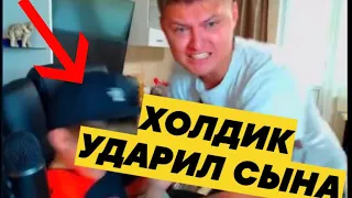 ХОЛДИК УДАРИЛ СЫНА НА СТРИМЕ! ХОЛДИК БОМБИТ! HOLDIK (часть 6)