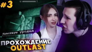 МАЗЕЛЛОВ И КСЮША ВМЕСТЕ ПРОХОДЯТ Outlast #3 | ПРОХОЖДЕНИЕ АУТЛАСТ МАЗЕЛЛОВ ЧАСТЬ 3