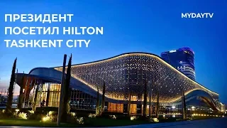 Президент Узбекистана осмотрел готовый отель Hilton