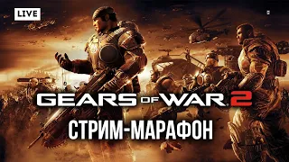 Gears of War 2 (Xbox 360) – Стрим-марафон (Полное прохождение со зрителями)