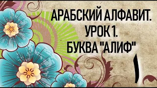 АРАБСКИЙ ЯЗЫК С НУЛЯ. УРОК 1. БУКВА ا - "АЛИФ".