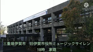 [超貴重]三重県伊賀市　旧伊賀市役所ミュージックサイレン　18時　家路