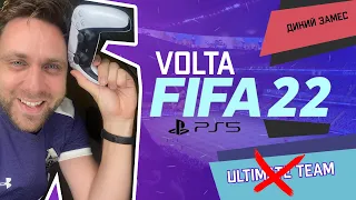 FIFA 22 VOLTA НА PS5  | НОВЫЙ РЕЖИМ FIFA ARCADE | ЧТО ЭТО?