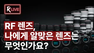 [R Live] RF렌즈, 나에게 알맞은 렌즈는 무엇인가요?