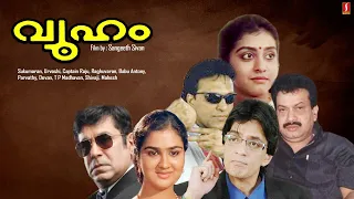 Vyooham Malayalam Full Movie | Sukumaran | CaptainRaju | Parvathi | Raghuvaran | Urvashi |Babuantony