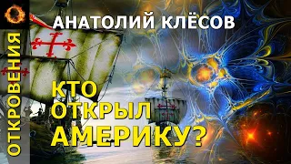 Кто открыл Америку? Анатолий Клёсов