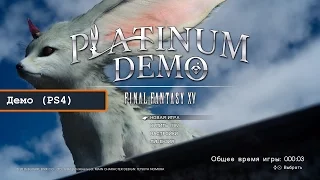 Final Fanatsy XV: Platinum Demo – Геймплей с PS4 (Demo)