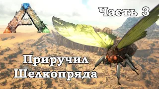 ARK Scorched Earth В одиночку #3 - Приручил Шелкопряда