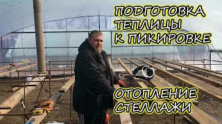 [ТЕПЛИЦА ПОД ПИКИРОВКУ] ОТОПЛЕНИЕ / Съемные СТЕЛЛАЖИ в теплицу