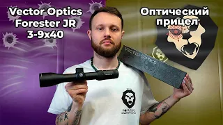 Оптический прицел Vector Optics Forester JR 3-9x40 SFP (крест с точкой, 30 мм) Видео Обзор