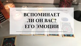 😍ВСПОМИНАЕТ ЛИ ОН ВАС?🦋ЕГО ЭМОЦИИ🔥ТАРО #онлайнгадание #расклад #таро #тароонлайн #тарорасклад #