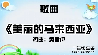 【二年级音乐】美丽的马来西亚｜歌曲｜KSSR Semakan