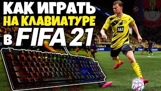 КАК ИГРАТЬ НА КЛАВИАТУРЕ В FIFA 21 ПОЛНАЯ НАСТРОЙКА УПРАВЛЕНИЯ В ФИФА 21