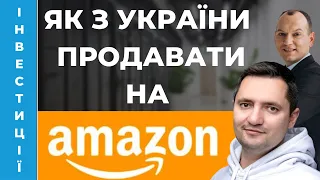 💲 Як продавати на АМАЗОН з України? Amazon-підприємець Євгеній Некоз