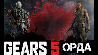 Gears 5/Орда c подельником [Высокая сложность]