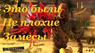 Bulletstorm - приколы,интересные случаи