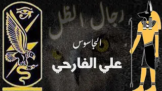 الجاسوس الاثيوبي : علي الفارحي