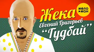 Евгений Григорьев (Жека) - Гудбай (Official Video) 12+