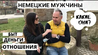 НЕМЕЦКИЕ МУЖЧИНЫ - ОТНОШЕНИЯ С НЕМЦЕМ - ЗАДАЮ НЕУДОБНЫЕ ВОПРОСЫ НЕМЦУ