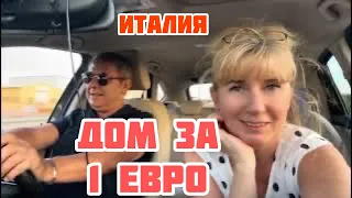 Купить дом за 1 евро🇮🇹Подарок или обуза?🇮🇹Пронеслись но увидеть успели😜