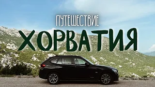 ХОРВАТИЯ из окна - Автопутешествие