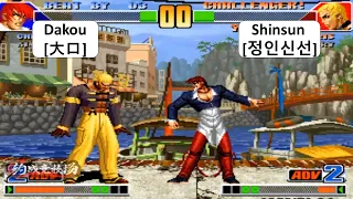 KOF 98 1 RANDOM Dakou[大口] VS Shinsun[정인신선] FT 5