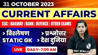 31 October 2023 Current Affairs | Current Affairs Today | Current Affairs by Krati Mam #sscwallah