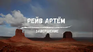 Рейв Артём. Часть 4