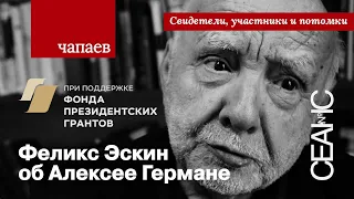 «Чапаев». Феликс Эскин о работе с Алексеем Германом