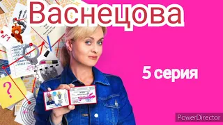 Васнецова, 5 серия