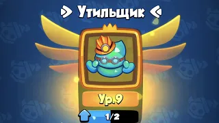 Rush Royale. Утильщик.