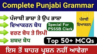 Complete Punjabi Viyakarn | Punjabi Grammar MCQs | ਪੰਜਾਬੀ ਵਿਆਕਰਨ ਦਾ ਨਿਚੋੜ | Top 50+ MCQs