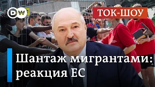 Гибридная атака Лукашенко: как отреагирует Европа на миграционный кризис?|Ток-шоу DW "В самую точку"