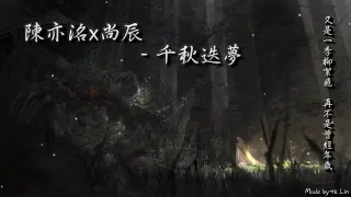 陳亦洺x尚辰 - 千秋迭夢「又是一季柳絮飛，再不是曾經年歲。」[ High Quality Lyrics ][ Chinese Style ] 《二哈和他的白貓師尊》tk推薦