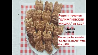 РЕЦЕПТ ПЕЧЕНЬЯ "ОЛИМПИЙСКИЙ МИШКА" ИЗ СССР. Вкуснота о Простота.