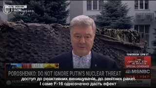 💣 Порошенко в ефірі MSNBC розповів, яка зброя потрібна у відповідь на ядерний шантаж путіна