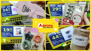 Аврора асортимент товарів 🛒 акційні ціни  #акція #акції #знижка #ціна