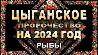 Рыбы - Цыганское пророчество на 2024 год - Аналитика Таро прогноз