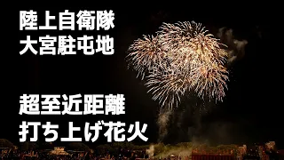 夏祭り打ち上げ花火｜陸上自衛隊 大宮駐屯地