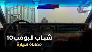 مسلسل شباب البومب 10 حلقه - معاناة سيارة