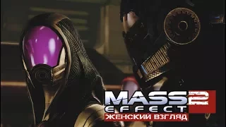 #35 | Mass Effect 2 | Безумие • Тали: миссия на лояльность