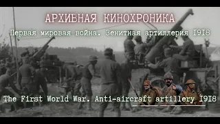 🌟 Первая мировая война. Зенитная артиллерия 1918