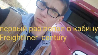 Первый раз попал в кабину Freightliner  century !!!!!!!!!!!!!!!!  самый лучший влог на канале